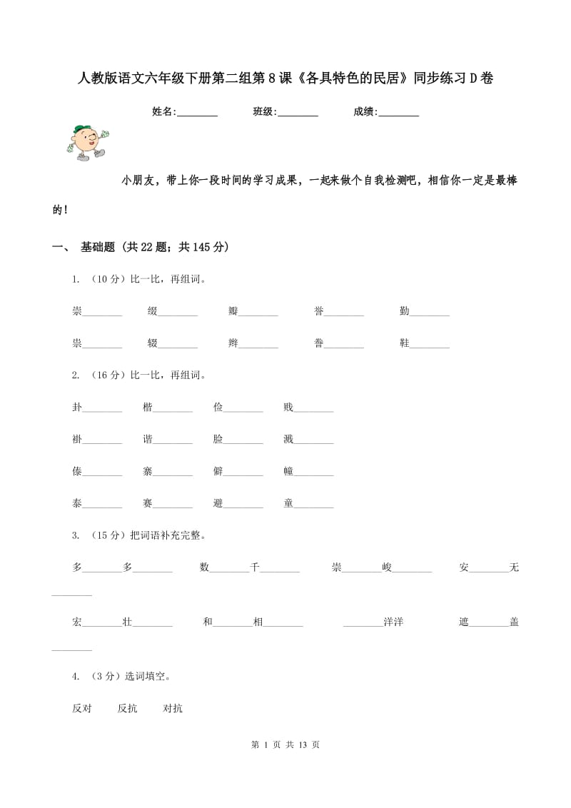 人教版语文六年级下册第二组第8课《各具特色的民居》同步练习D卷.doc_第1页