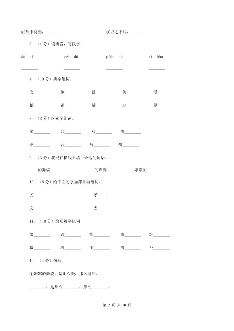 人教版语文五年级上册第二组第8课《小桥流水人家》同步练习C卷.doc_第2页