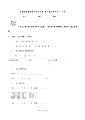 蘇教版小學(xué)數(shù)學(xué)一年級下冊 第三單元測試卷（I）卷.doc