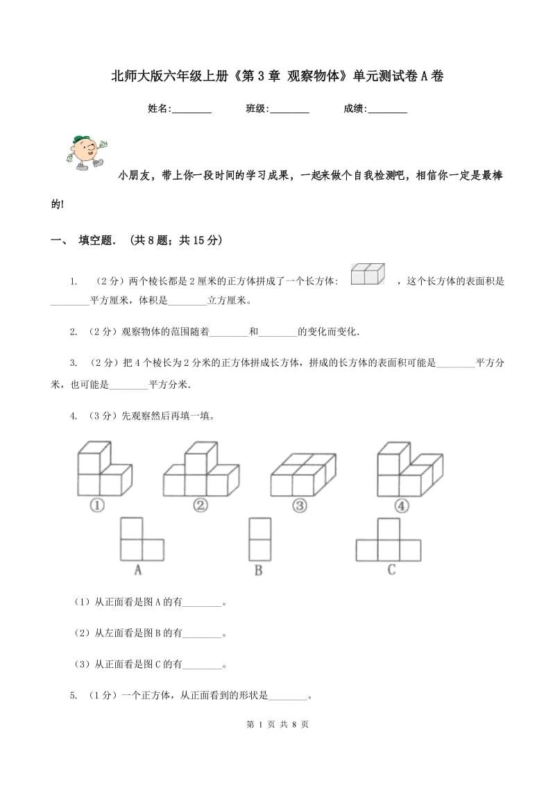 北师大版六年级上册《第3章 观察物体》单元测试卷A卷.doc_第1页