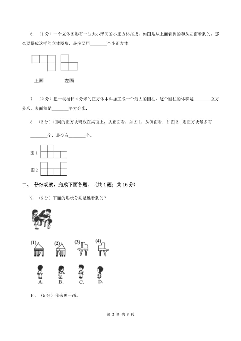 北师大版六年级上册《第3章 观察物体》单元测试卷A卷.doc_第2页