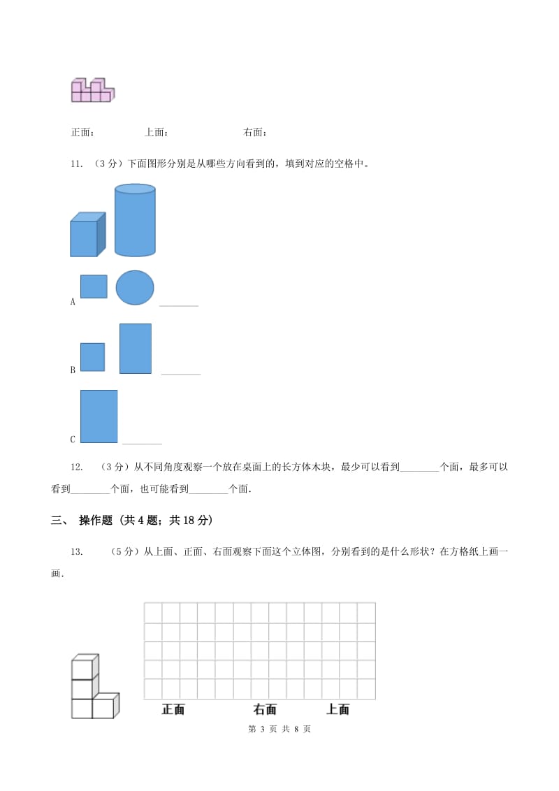 北师大版六年级上册《第3章 观察物体》单元测试卷A卷.doc_第3页