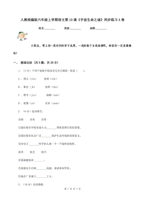 人教統(tǒng)編版六年級(jí)上學(xué)期語(yǔ)文第10課《宇宙生命之謎》同步練習(xí)A卷.doc