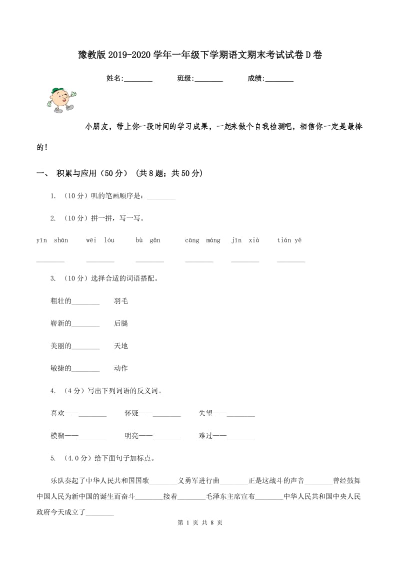 豫教版2019-2020学年一年级下学期语文期末考试试卷D卷.doc_第1页