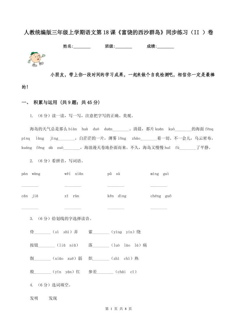 人教统编版三年级上学期语文第18课《富饶的西沙群岛》同步练习（II ）卷.doc_第1页