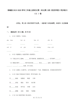 部編版2019-2020學(xué)年三年級上冊語文第一單元第2課《花的學(xué)?！吠骄毩?xí)（II ）卷.doc