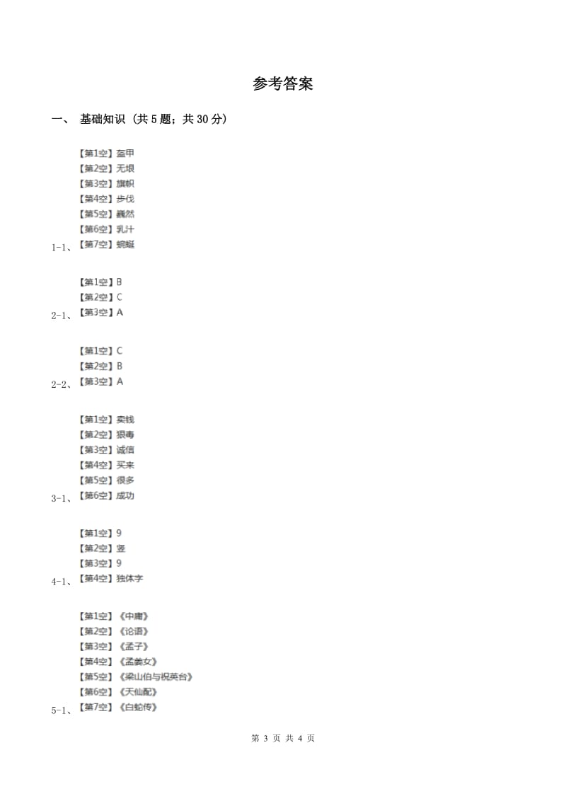 部编版二年级下册语文语文园地三同步练习A卷.doc_第3页