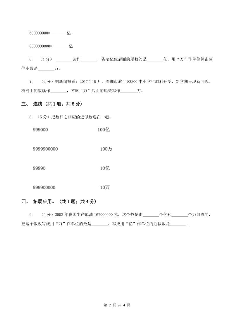 人教版数学四年级上册第一单元第七课时 亿以上数的改写和求近似数 同步测试D卷.doc_第2页