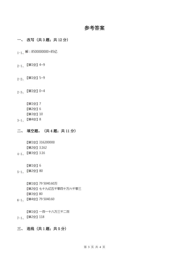 人教版数学四年级上册第一单元第七课时 亿以上数的改写和求近似数 同步测试D卷.doc_第3页