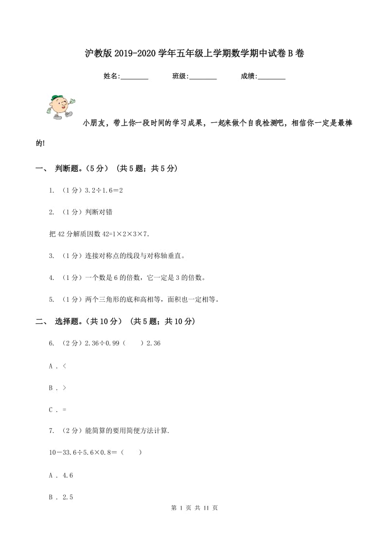 沪教版2019-2020学年五年级上学期数学期中试卷B卷.doc_第1页