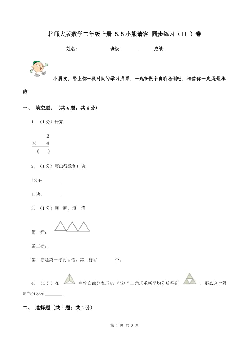 北师大版数学二年级上册 5.5小熊请客 同步练习（II ）卷.doc_第1页