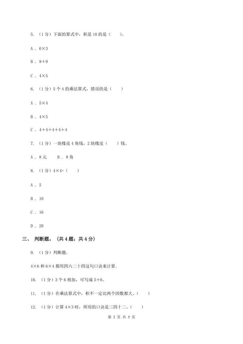 北师大版数学二年级上册 5.5小熊请客 同步练习（II ）卷.doc_第2页