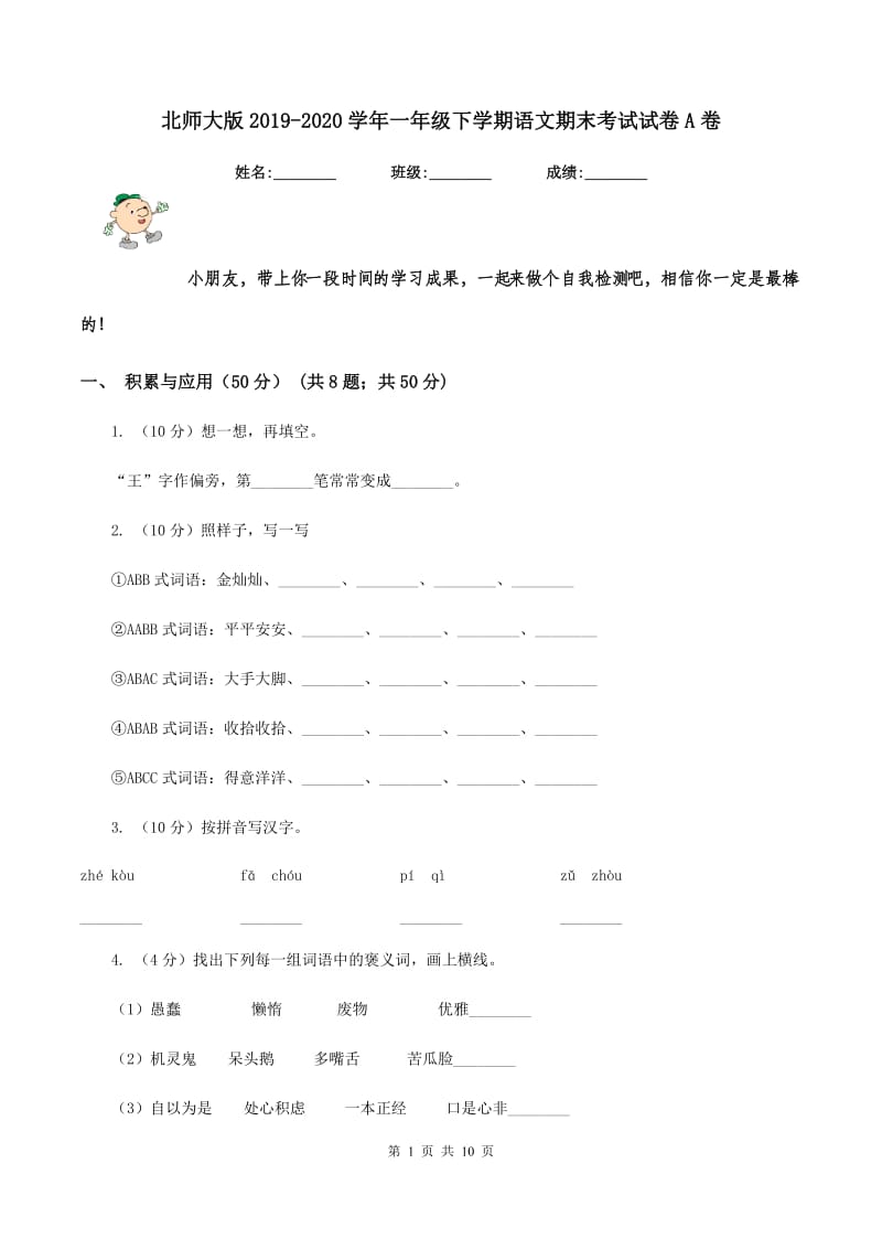 北师大版2019-2020学年一年级下学期语文期末考试试卷A卷.doc_第1页