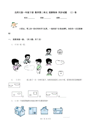 北師大版一年級下冊 數(shù)學第二單元 觀察物體 同步試題 （I）卷.doc