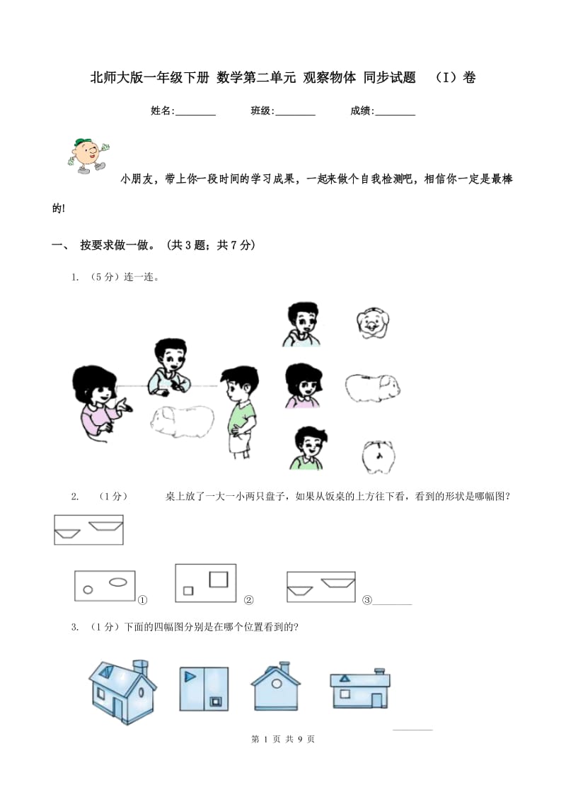 北师大版一年级下册 数学第二单元 观察物体 同步试题 （I）卷.doc_第1页