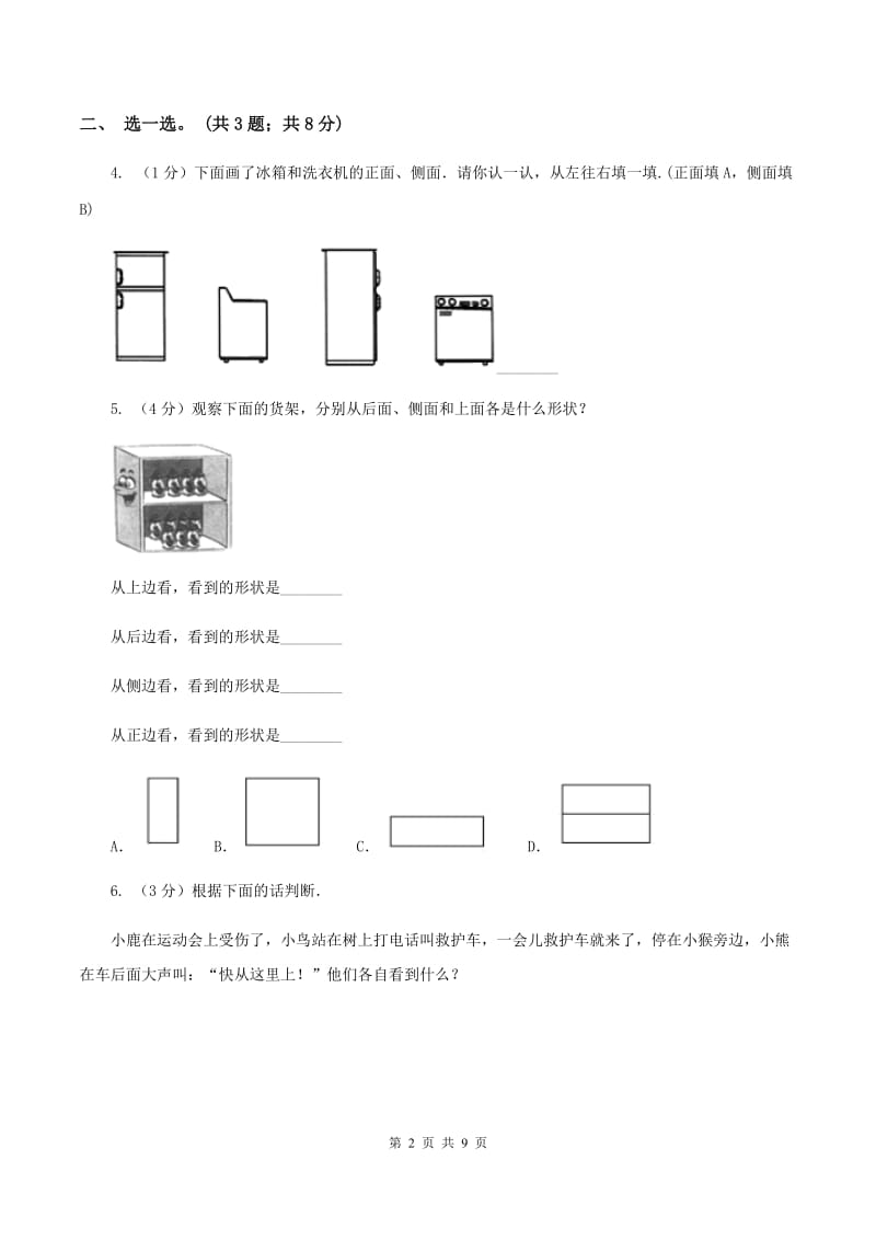 北师大版一年级下册 数学第二单元 观察物体 同步试题 （I）卷.doc_第2页