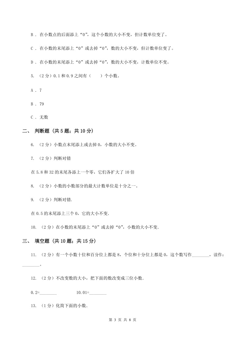 苏教版数学五上册第三单元小数的意义和性质同步练习（2）（I）卷.doc_第3页