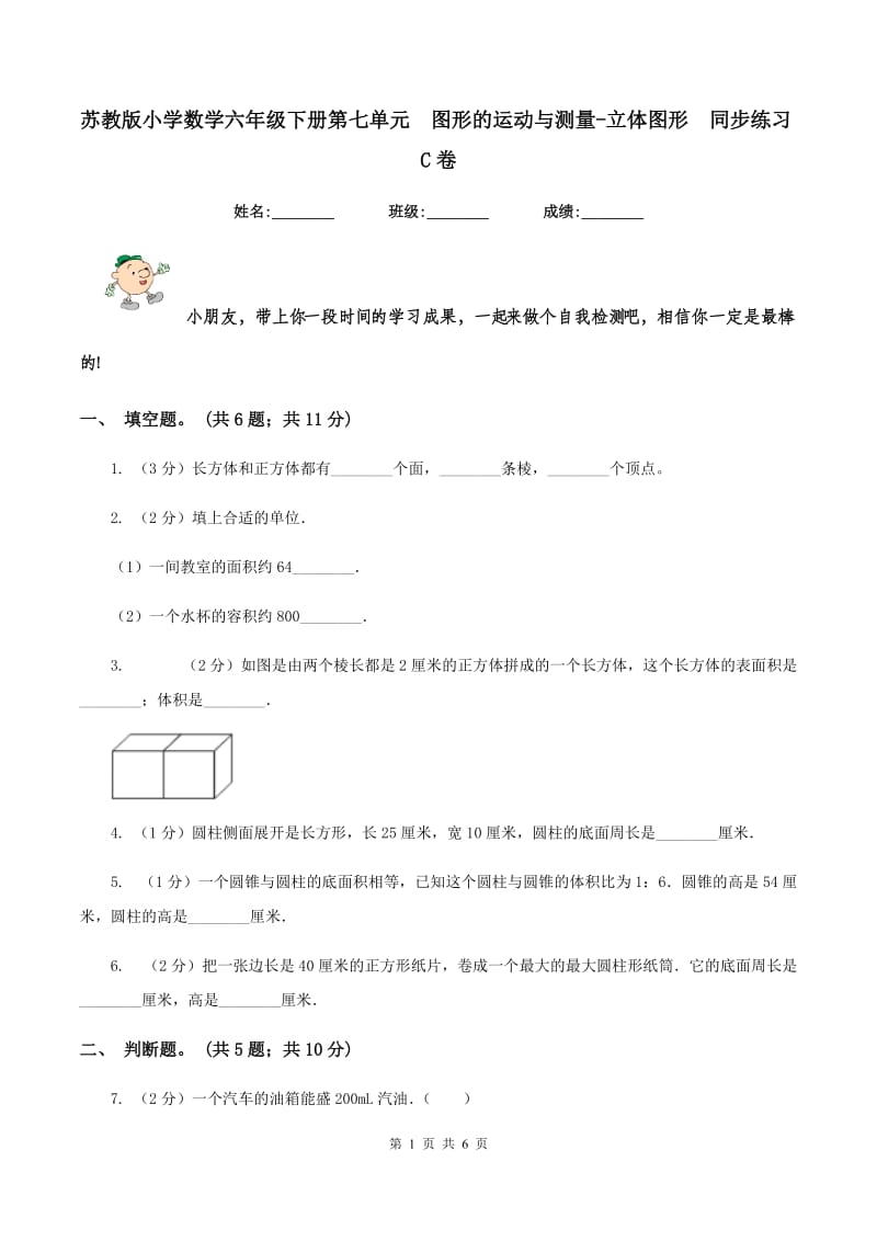 苏教版小学数学六年级下册第七单元 图形的运动与测量-立体图形 同步练习C卷.doc_第1页