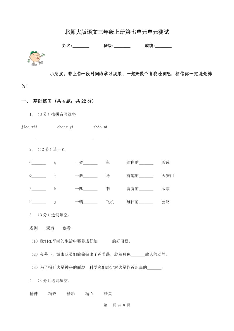 北师大版语文三年级上册第七单元单元测试.doc_第1页