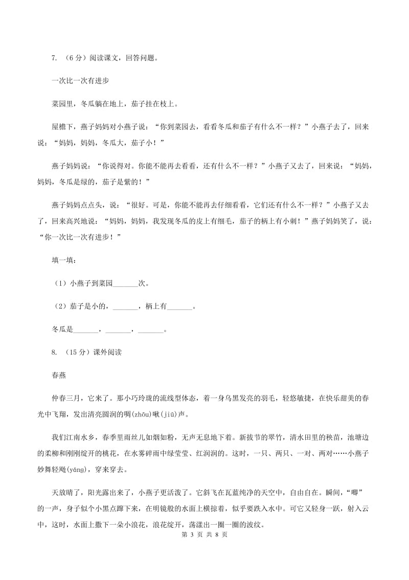 北师大版语文三年级上册第七单元单元测试.doc_第3页