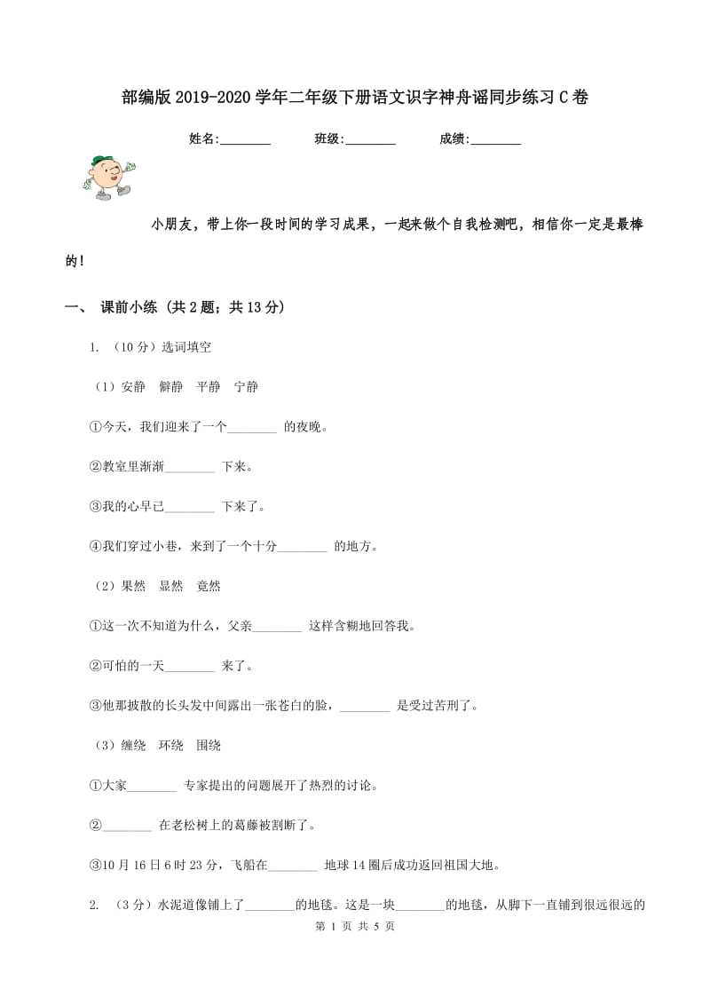 部编版2019-2020学年二年级下册语文识字神舟谣同步练习C卷.doc_第1页