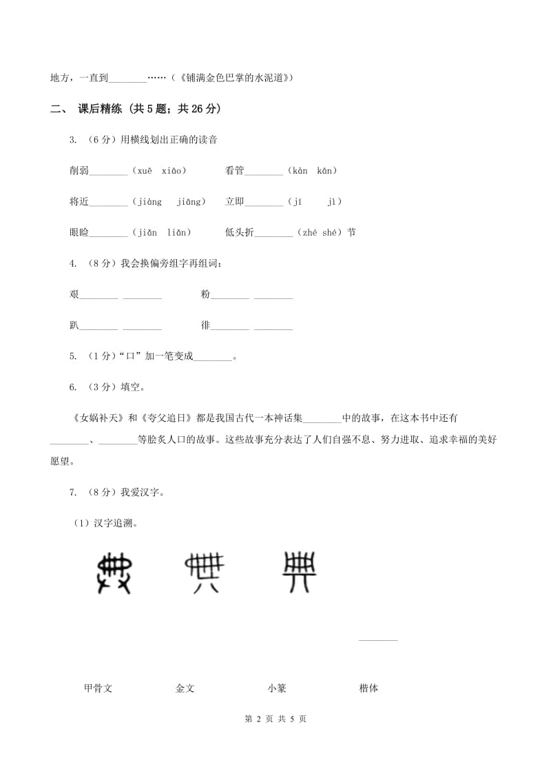 部编版2019-2020学年二年级下册语文识字神舟谣同步练习C卷.doc_第2页