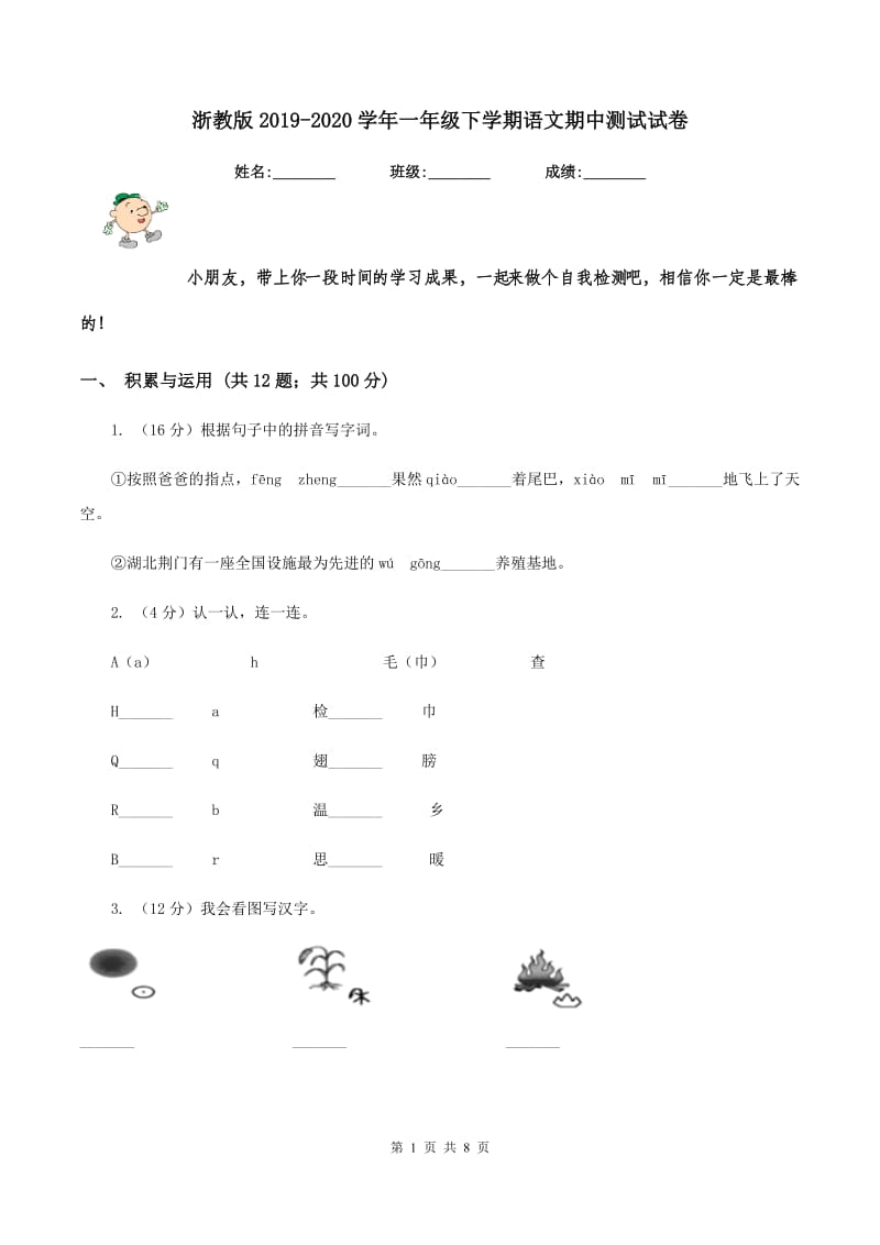 浙教版2019-2020学年一年级下学期语文期中测试试卷.doc_第1页