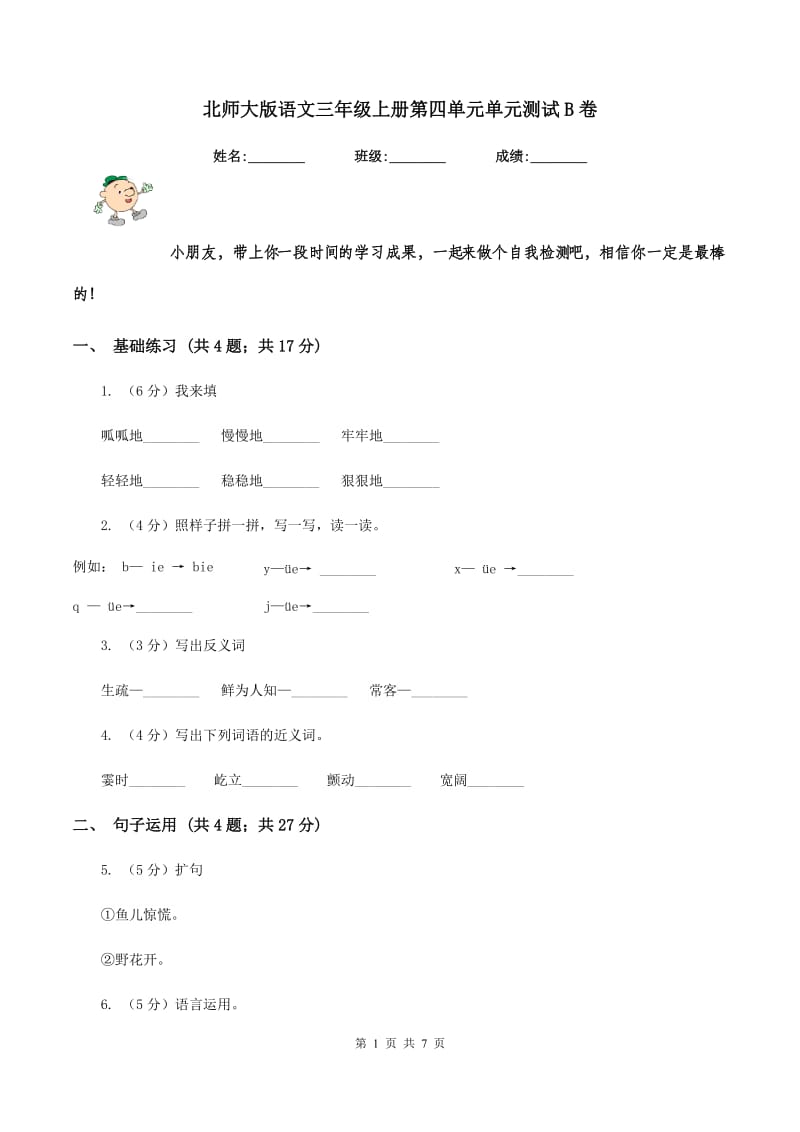 北师大版语文三年级上册第四单元单元测试B卷.doc_第1页