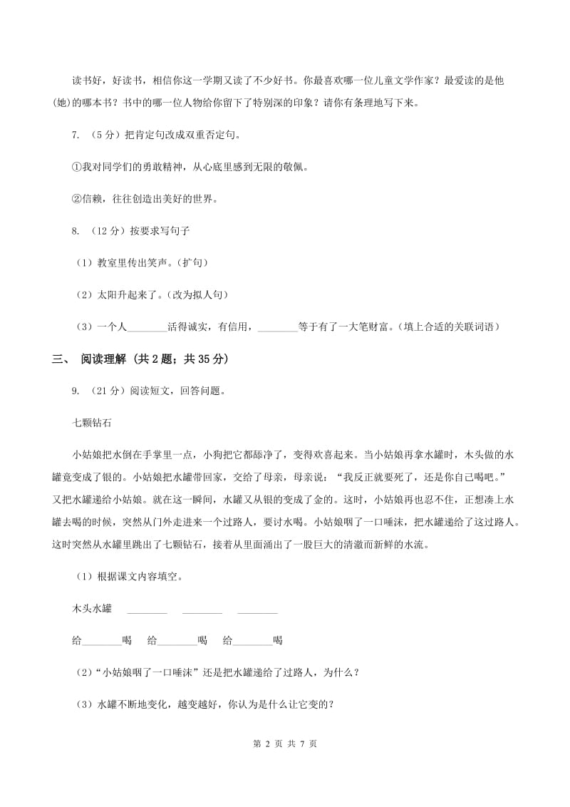 北师大版语文三年级上册第四单元单元测试B卷.doc_第2页