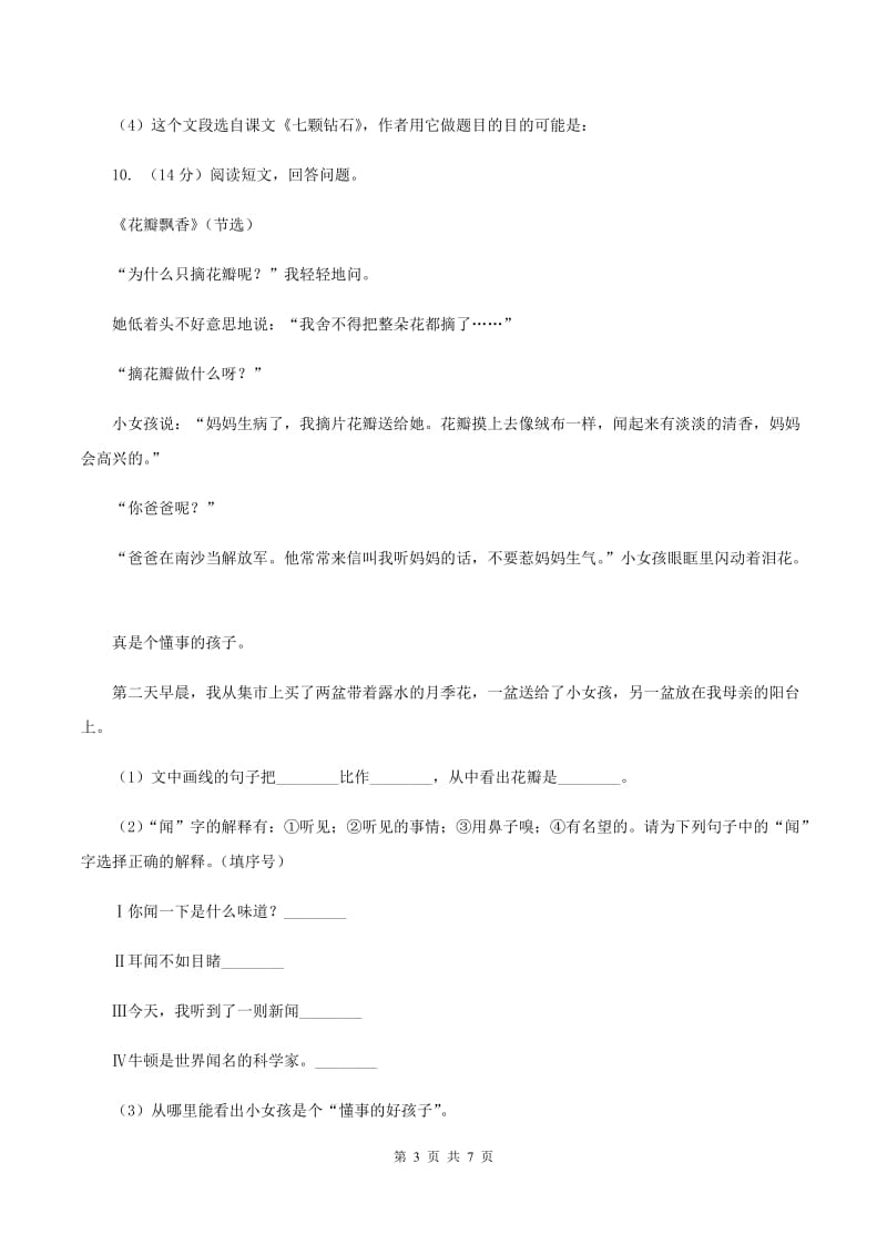 北师大版语文三年级上册第四单元单元测试B卷.doc_第3页