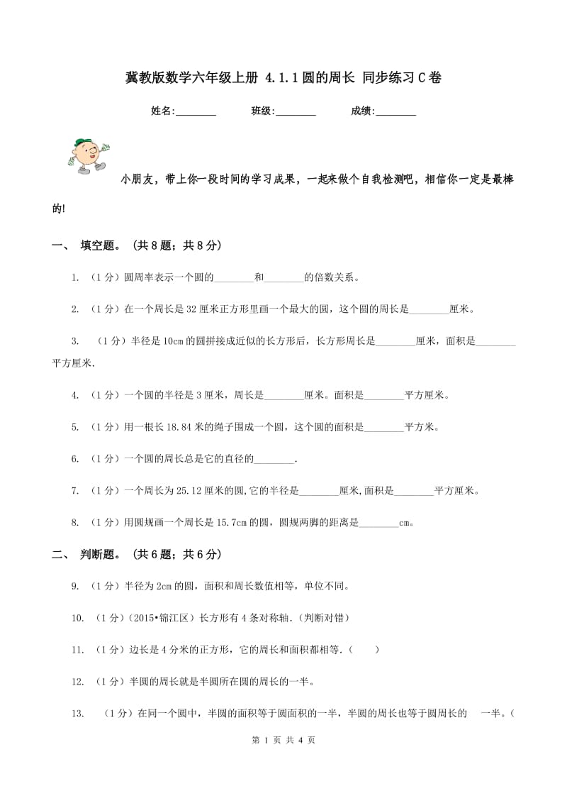 冀教版数学六年级上册 4.1.1圆的周长 同步练习C卷.doc_第1页