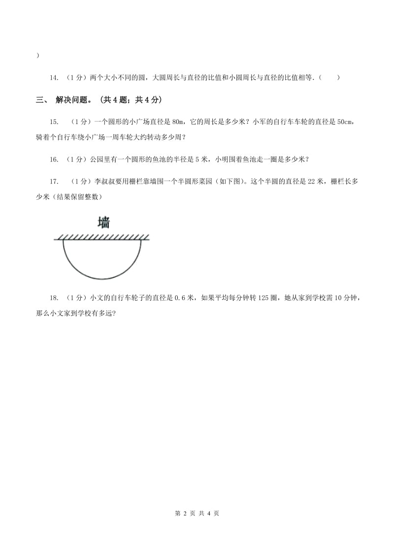 冀教版数学六年级上册 4.1.1圆的周长 同步练习C卷.doc_第2页