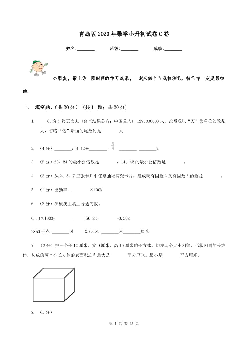 青岛版2020年数学小升初试卷C卷.doc_第1页