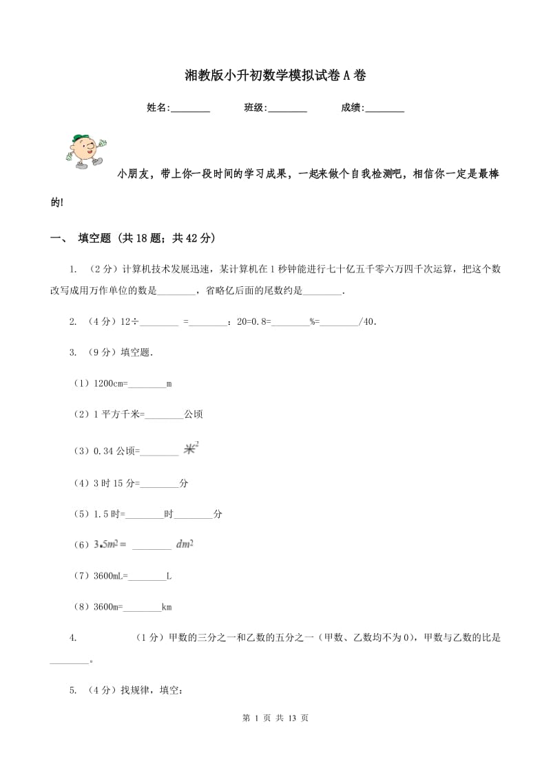 湘教版小升初数学模拟试卷A卷.doc_第1页