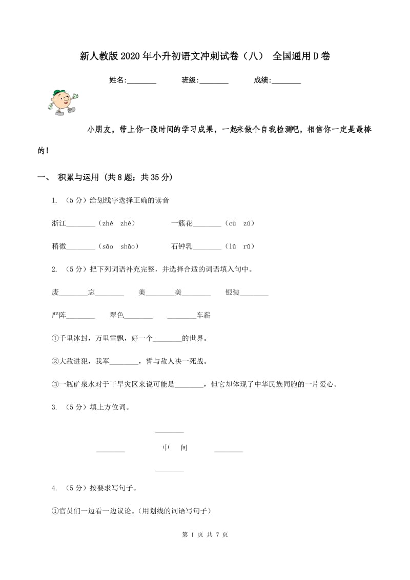 新人教版2020年小升初语文冲刺试卷（八） 全国通用D卷.doc_第1页