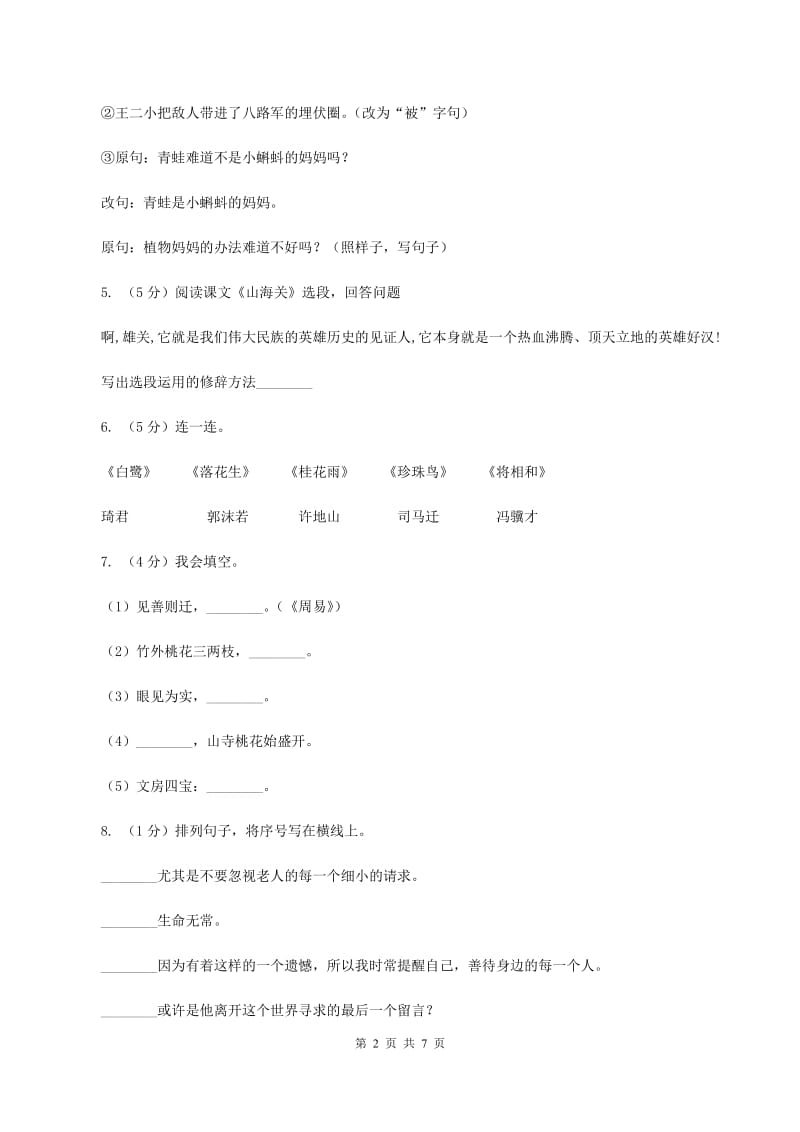 新人教版2020年小升初语文冲刺试卷（八） 全国通用D卷.doc_第2页