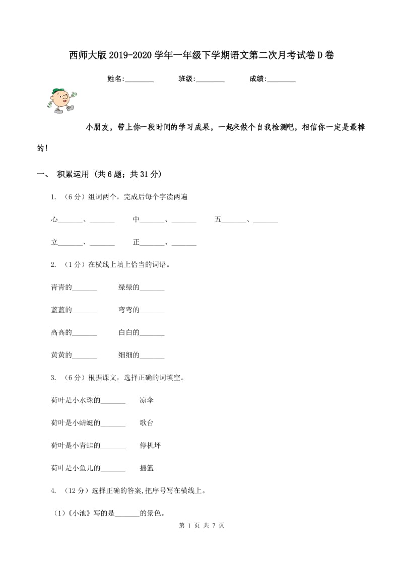 西师大版2019-2020学年一年级下学期语文第二次月考试卷D卷.doc_第1页