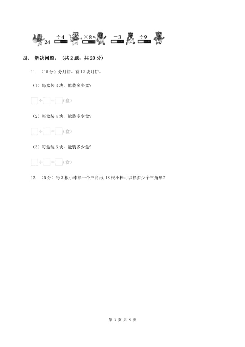 人教版小学数学二年级下册第二单元 表内除法（一）综合练习D卷.doc_第3页