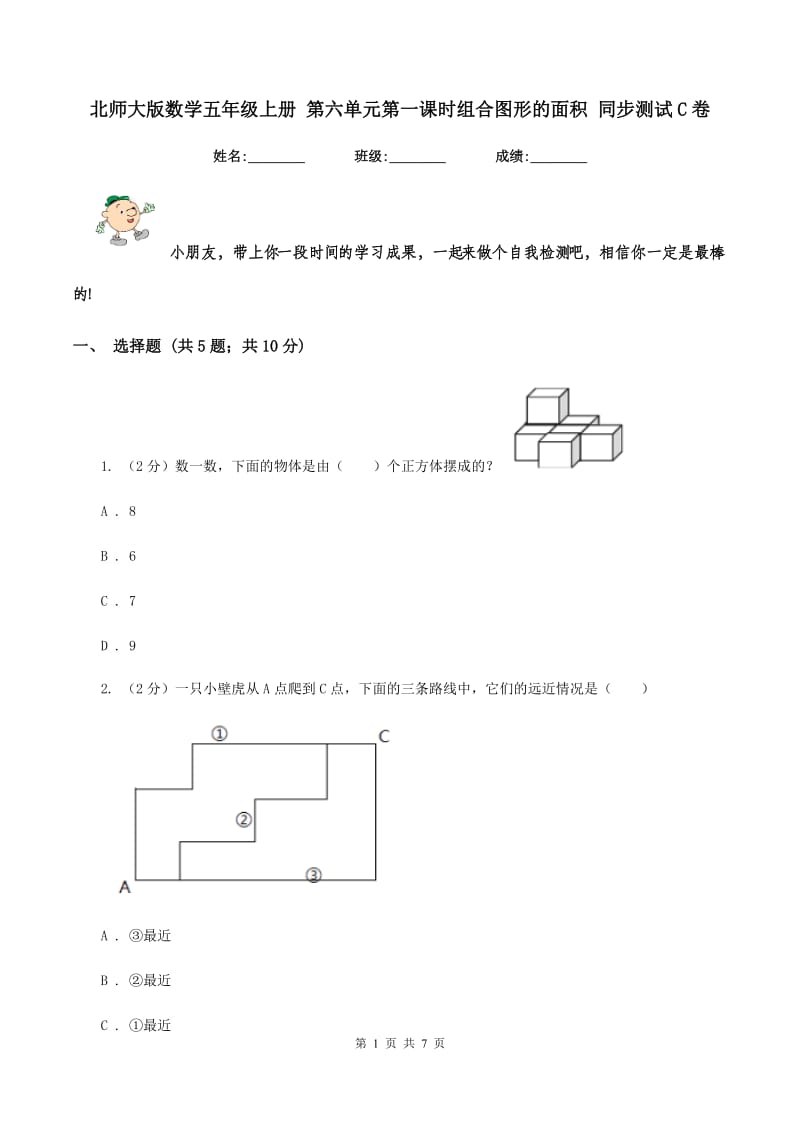 北师大版数学五年级上册 第六单元第一课时组合图形的面积 同步测试C卷.doc_第1页