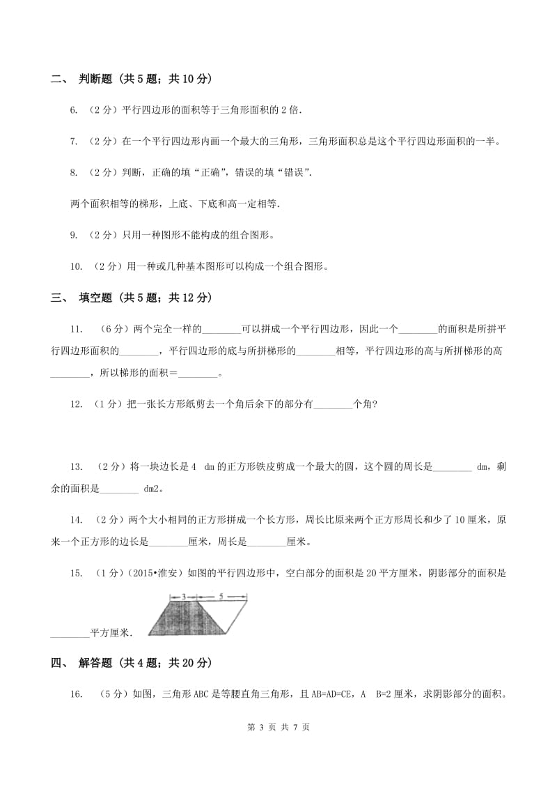 北师大版数学五年级上册 第六单元第一课时组合图形的面积 同步测试C卷.doc_第3页