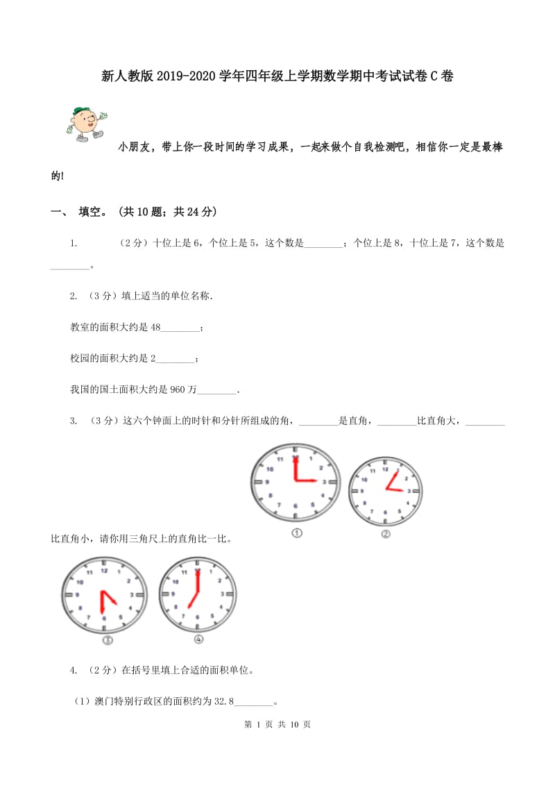 新人教版2019-2020学年四年级上学期数学期中考试试卷C卷.doc_第1页