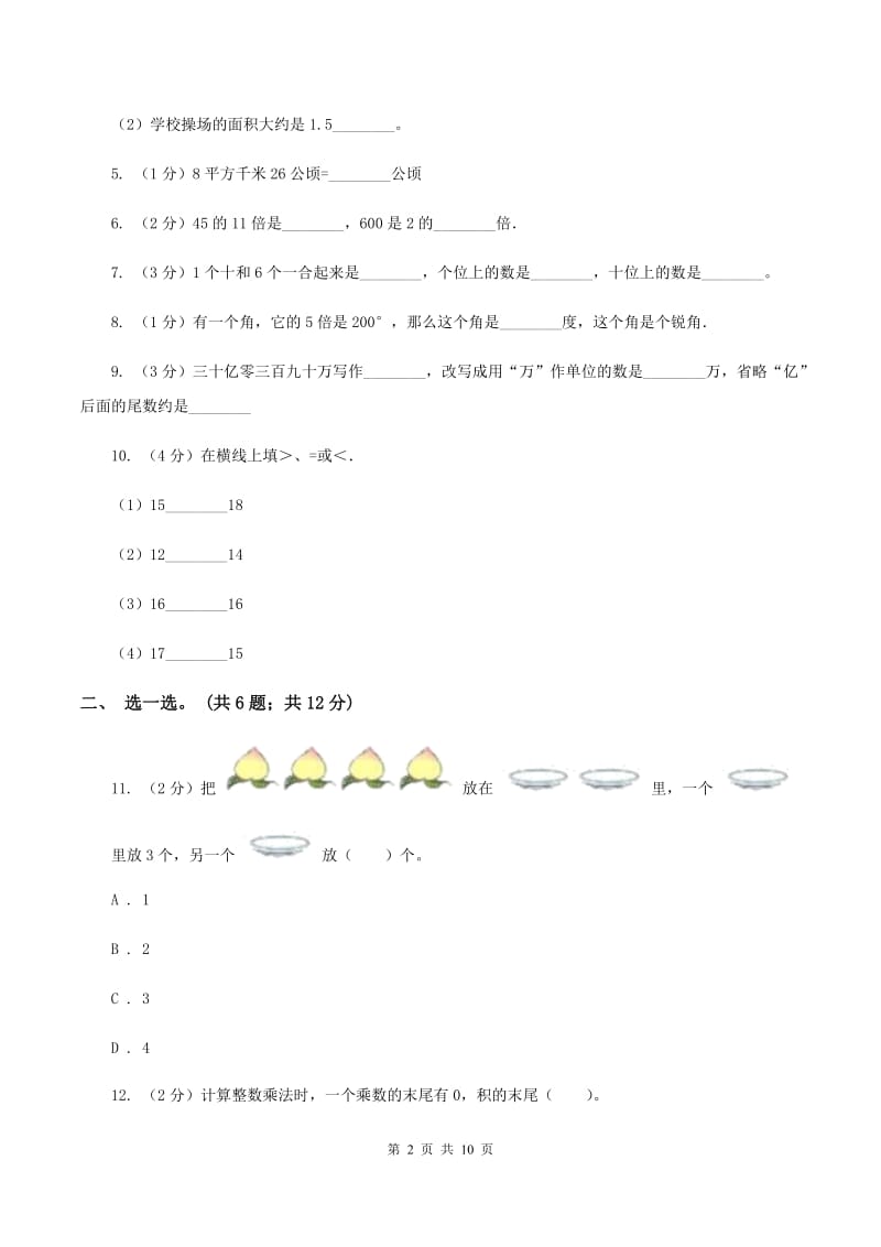 新人教版2019-2020学年四年级上学期数学期中考试试卷C卷.doc_第2页