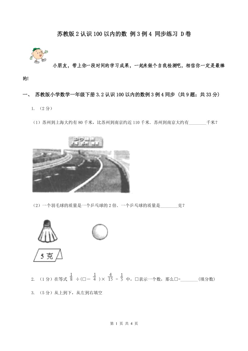 苏教版2认识100以内的数 例3例4 同步练习 D卷.doc_第1页