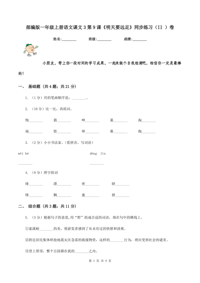 部编版一年级上册语文课文3第9课《明天要远足》同步练习（II ）卷.doc_第1页