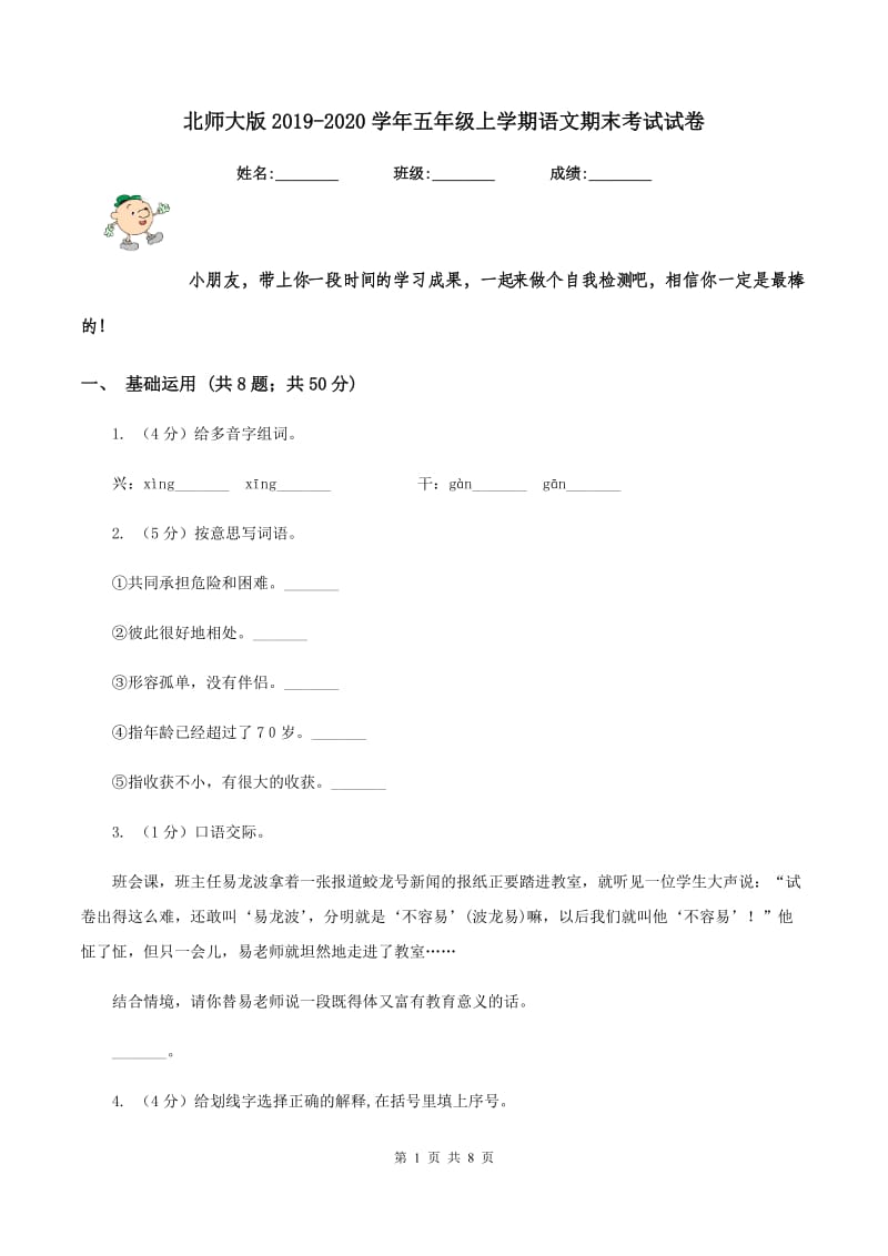 北师大版2019-2020学年五年级上学期语文期末考试试卷.doc_第1页