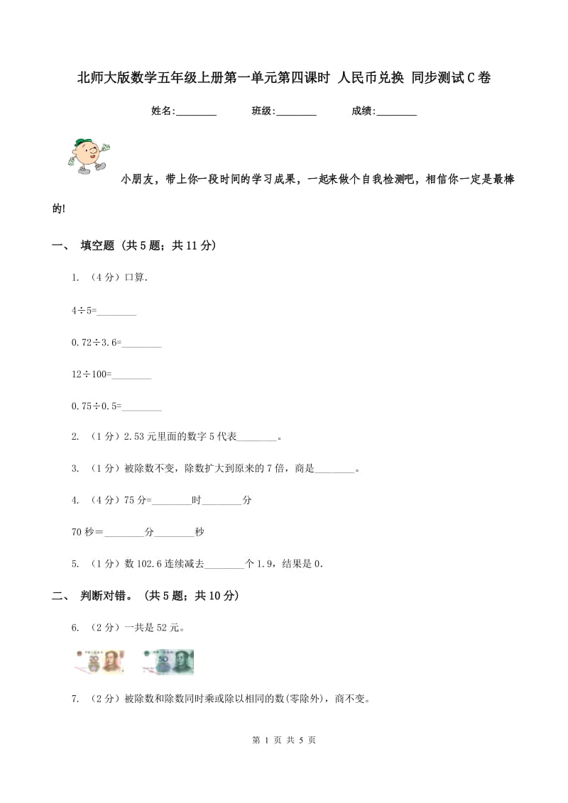 北师大版数学五年级上册第一单元第四课时 人民币兑换 同步测试C卷.doc_第1页