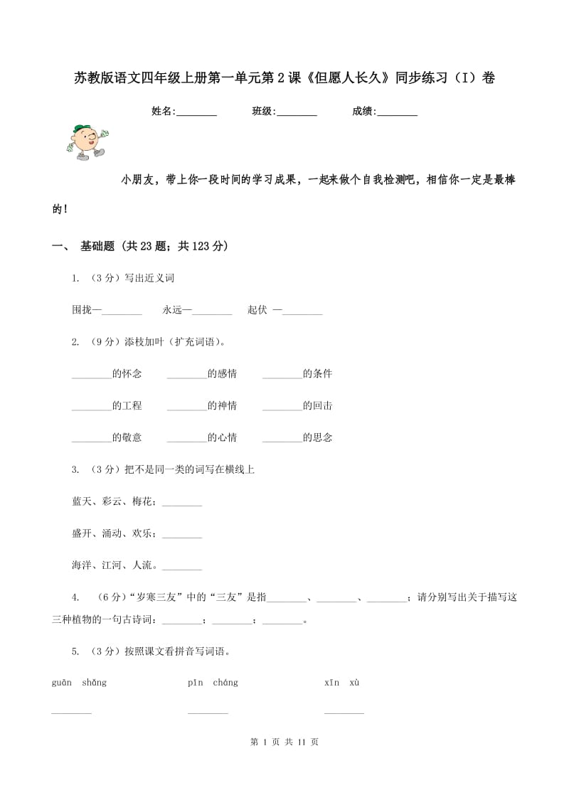 苏教版语文四年级上册第一单元第2课《但愿人长久》同步练习（I）卷.doc_第1页