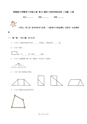 浙教版小学数学三年级上册 第21课时三角形和四边形（习题）A卷.doc