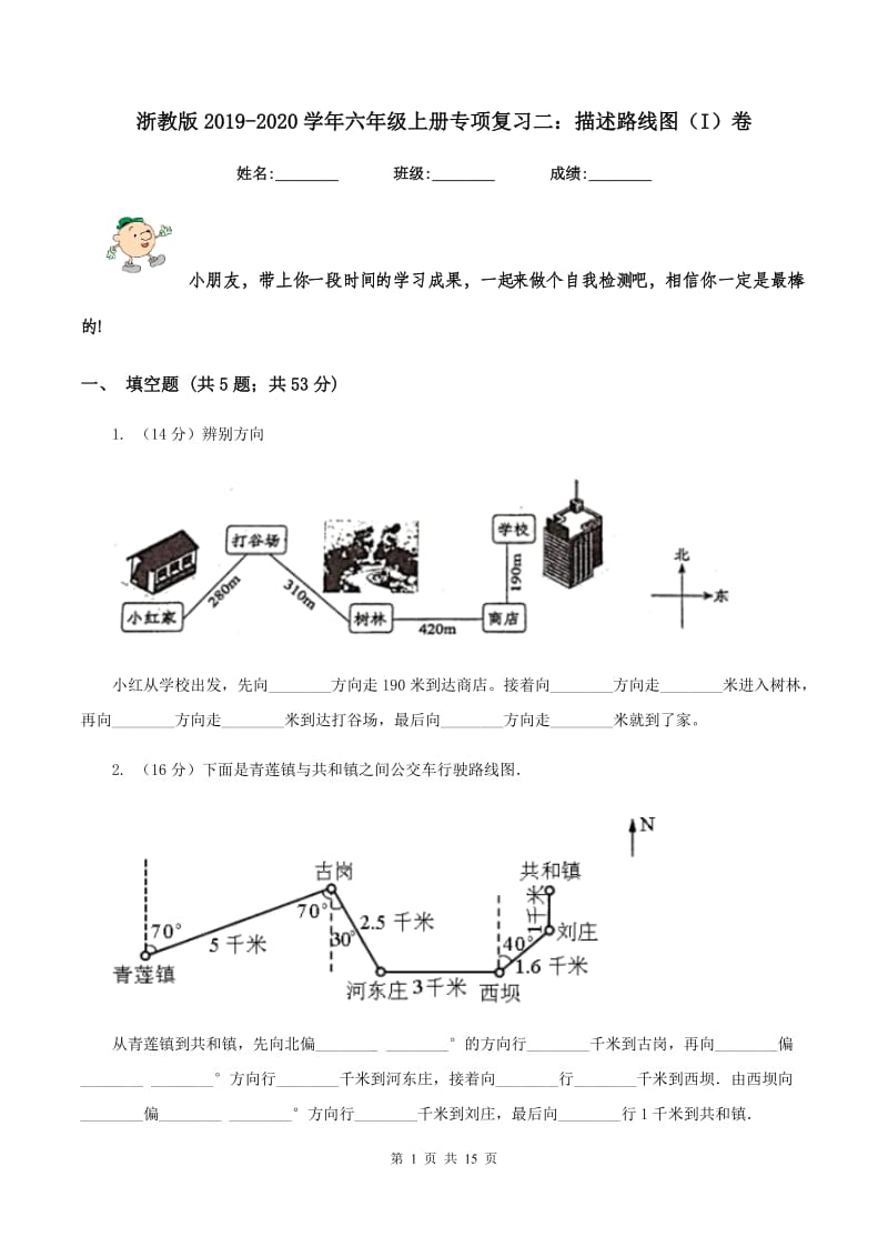 浙教版2019-2020学年六年级上册专项复习二：描述路线图（I）卷.doc_第1页