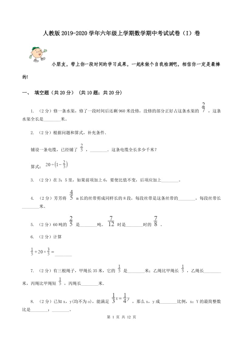 人教版2019-2020学年六年级上学期数学期中考试试卷（I）卷.doc_第1页